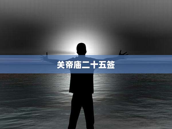 关帝庙二十五签
