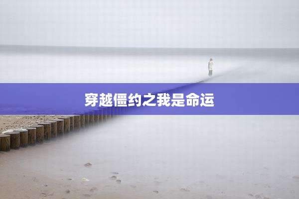 穿越僵约之我是命运