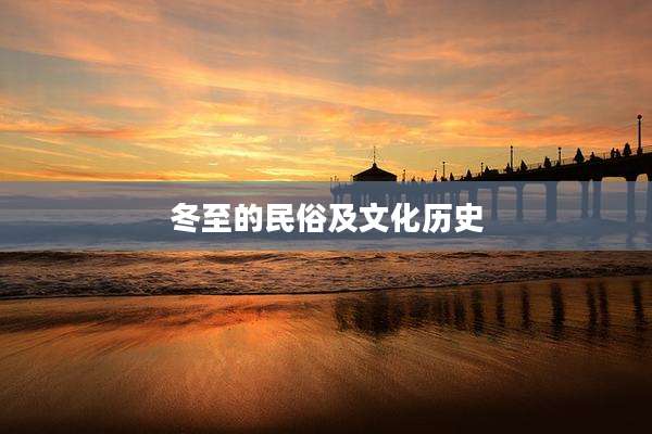 冬至的民俗及文化历史