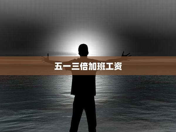 五一三倍加班工资
