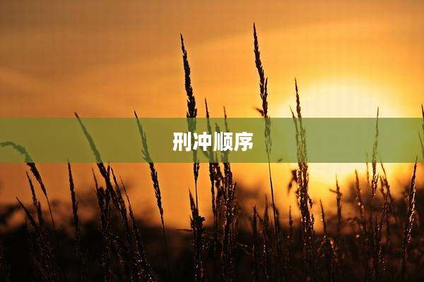 刑冲顺序