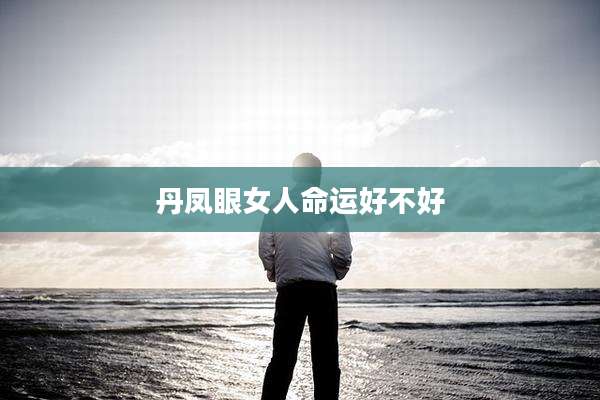 丹凤眼女人命运好不好