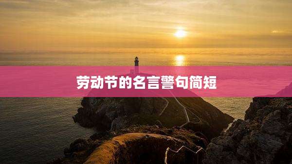劳动节的名言警句简短