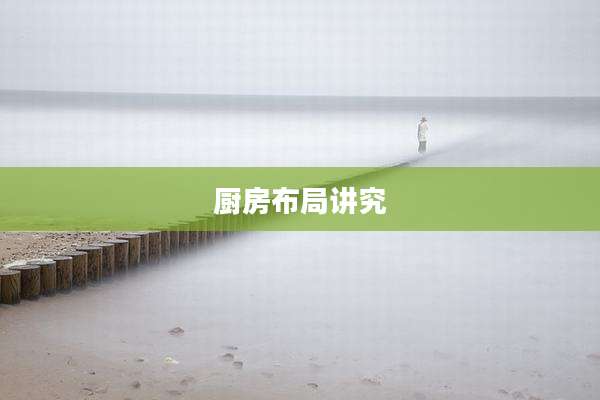 厨房布局讲究
