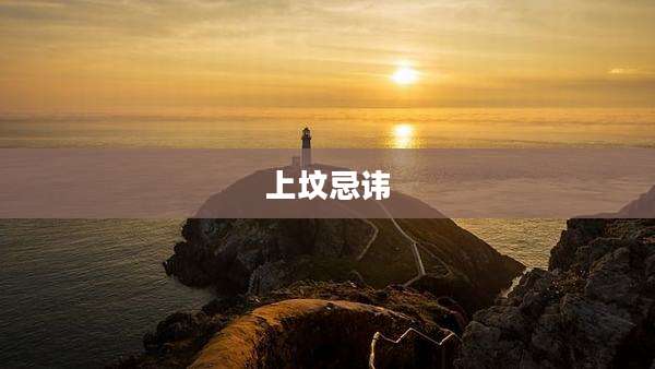 上坟忌讳