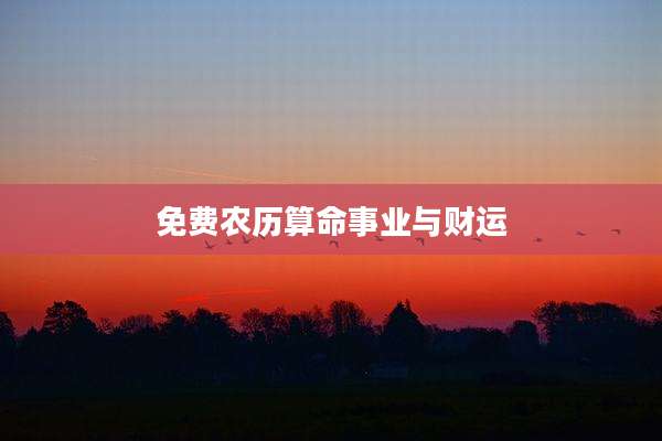 免费农历算命事业与财运