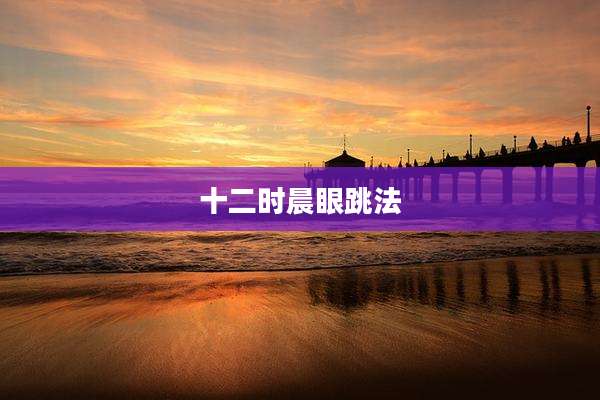 十二时晨眼跳法