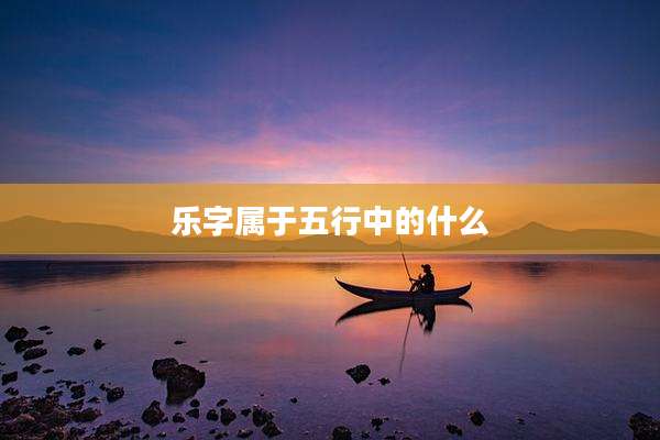 乐字属于五行中的什么
