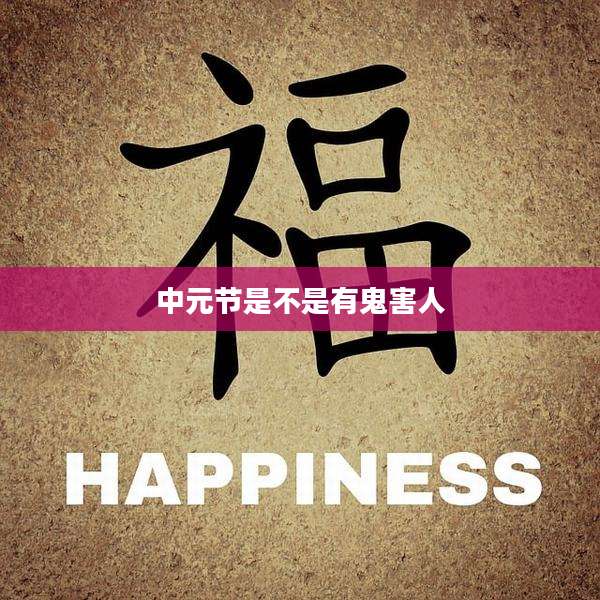 中元节是不是有鬼害人