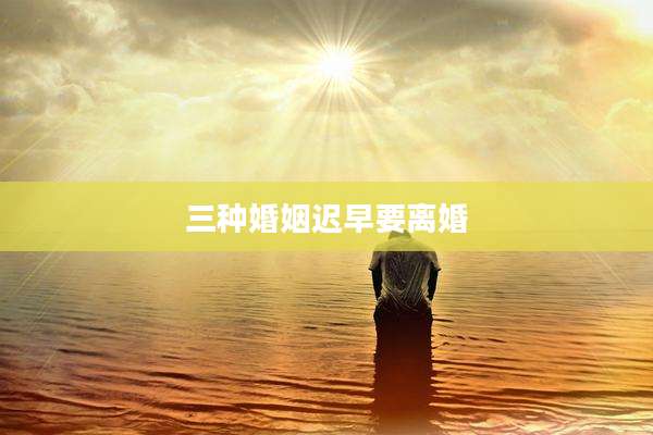 三种婚姻迟早要离婚