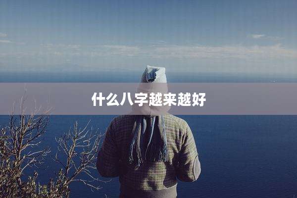 什么八字越来越好