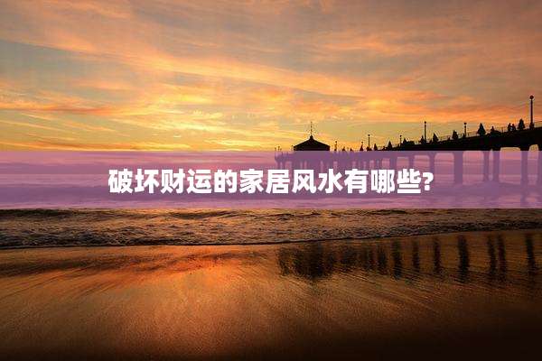 破坏财运的家居风水有哪些?