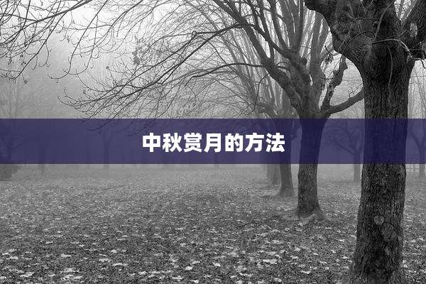 中秋赏月的方法