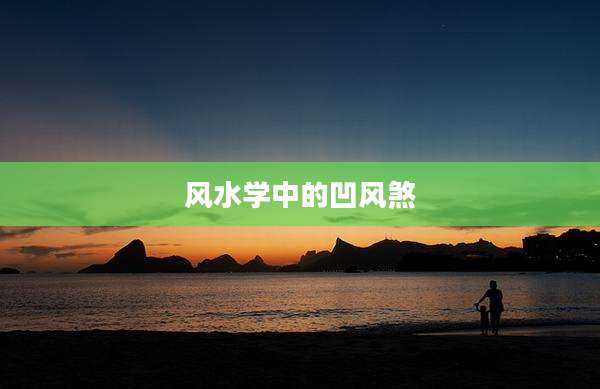 风水学中的凹风煞
