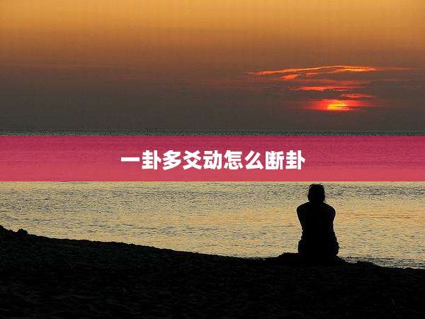 一卦多爻动怎么断卦