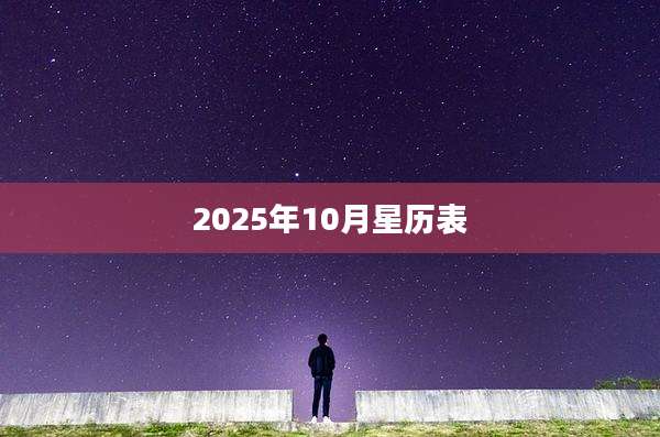 2025年10月星历表