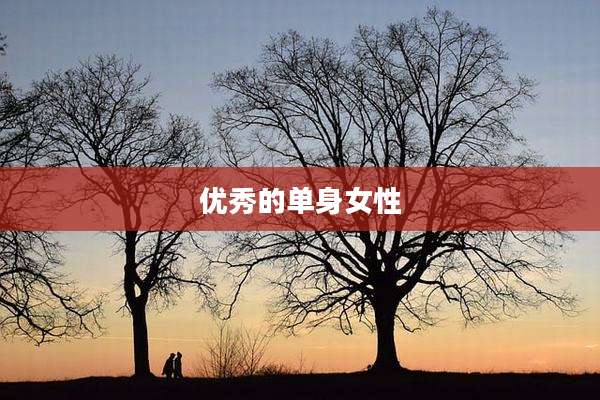 优秀的单身女性
