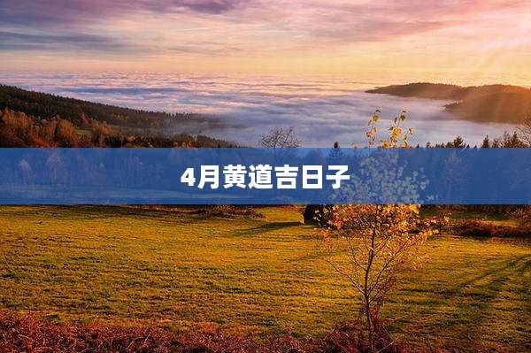 4月黄道吉日子