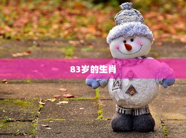 83岁的生肖