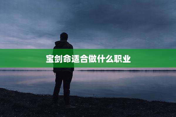 宝剑命适合做什么职业