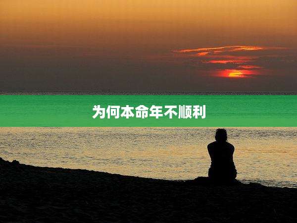 为何本命年不顺利