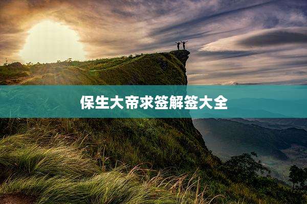保生大帝求签解签大全