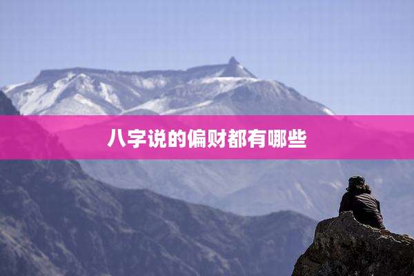 八字说的偏财都有哪些