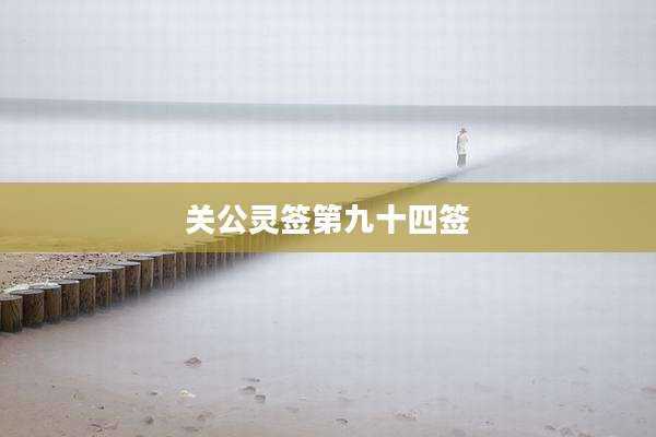 关公灵签第九十四签
