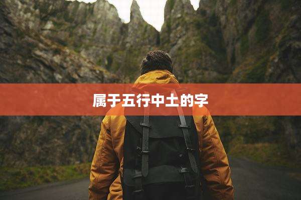属于五行中土的字