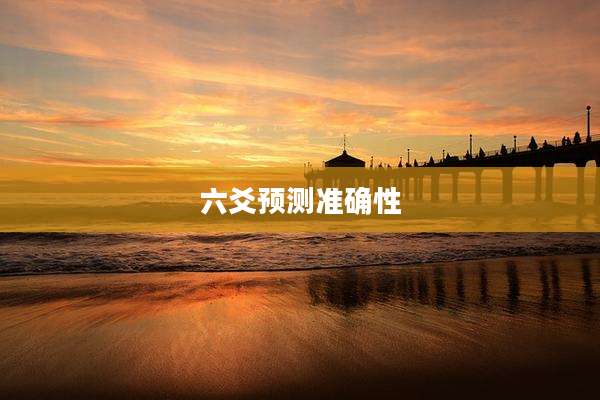 六爻预测准确性
