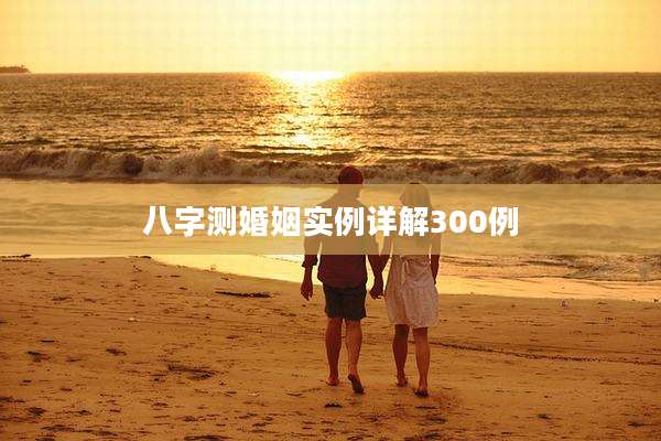 八字测婚姻实例详解300例