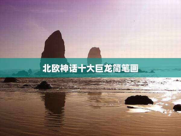 北欧神话十大巨龙简笔画