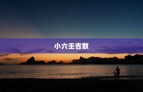 小六壬吉数