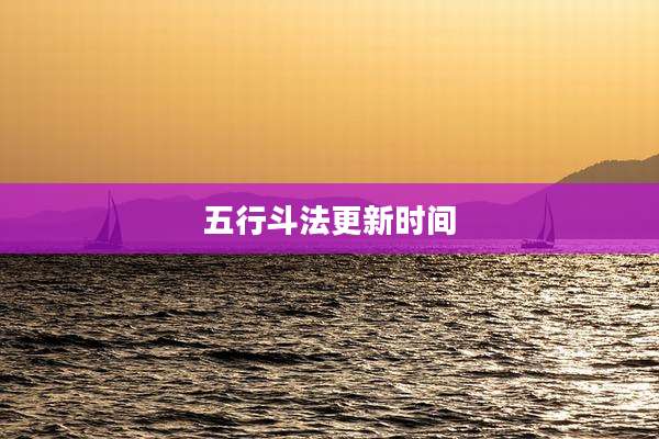 五行斗法更新时间
