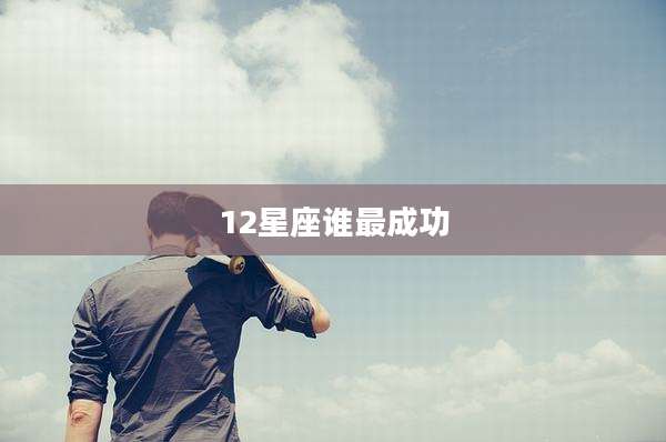 12星座谁最成功