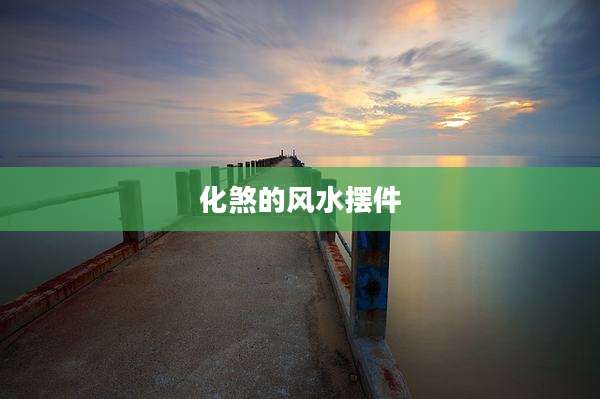 化煞的风水摆件
