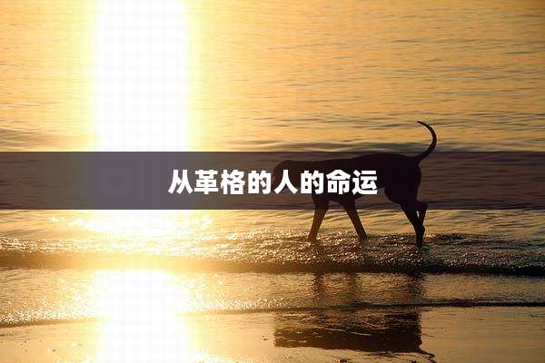 从革格的人的命运