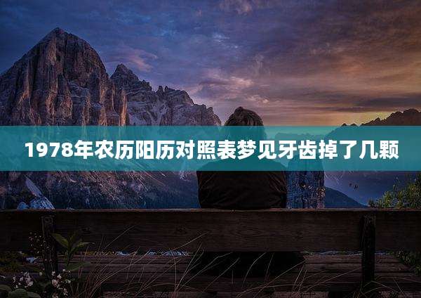 1978年农历阳历对照表梦见牙齿掉了几颗