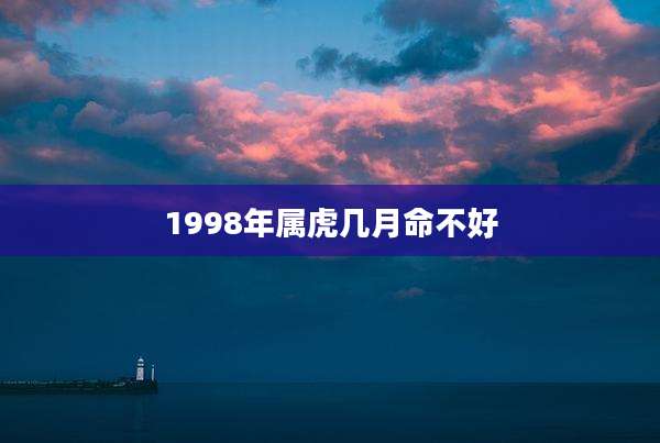 1998年属虎几月命不好