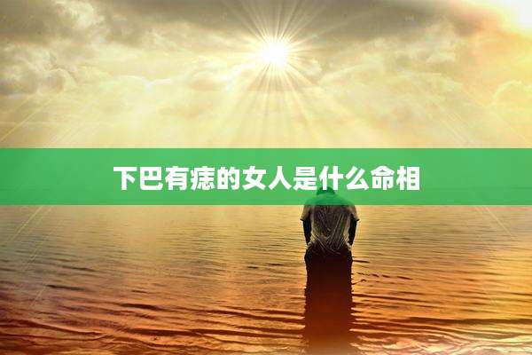 下巴有痣的女人是什么命相