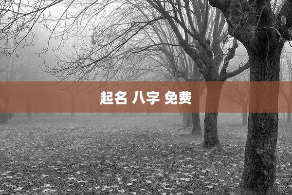 起名 八字 免费