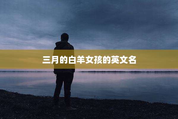 三月的白羊女孩的英文名