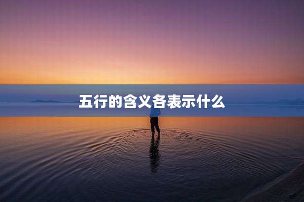 五行的含义各表示什么