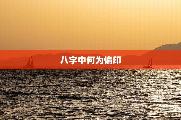 八字中何为偏印