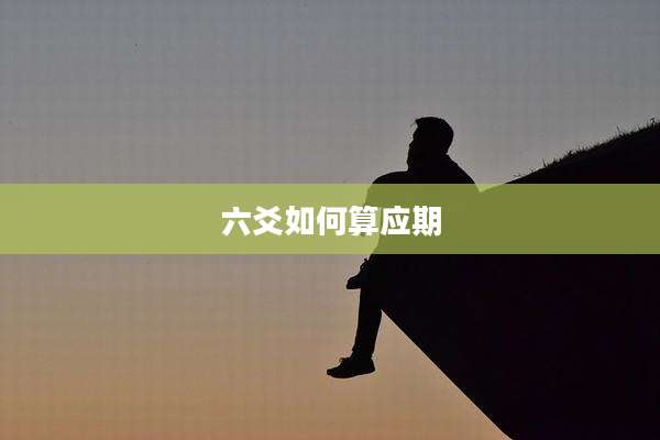 六爻如何算应期