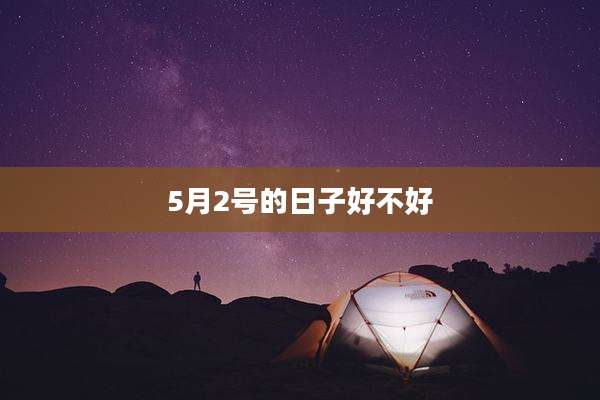 5月2号的日子好不好