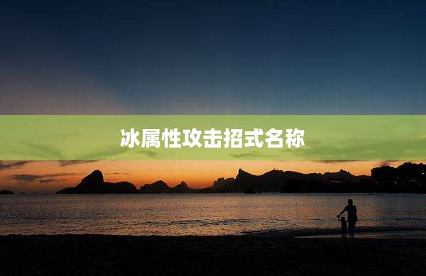 冰属性攻击招式名称