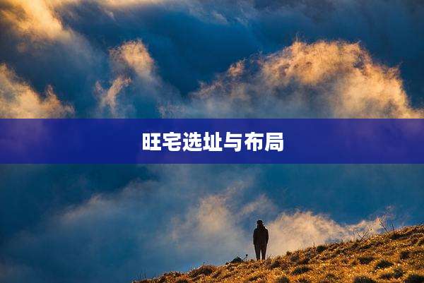 旺宅选址与布局