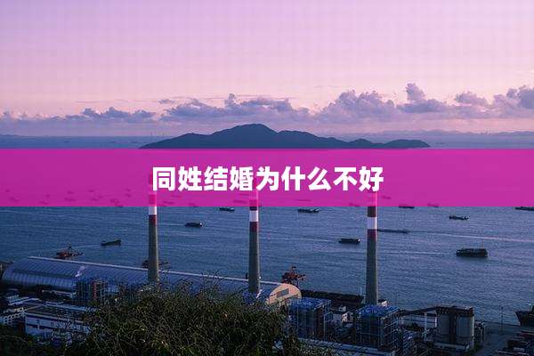 同姓结婚为什么不好