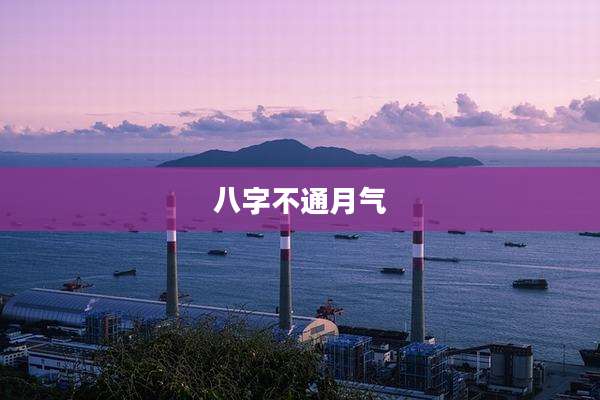 八字不通月气